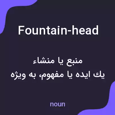 معنی fountain-head به فارسی معنی fountain-head به فارسی