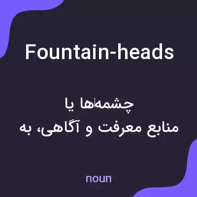 معنی fountain-heads به فارسی معنی fountain-heads به فارسی