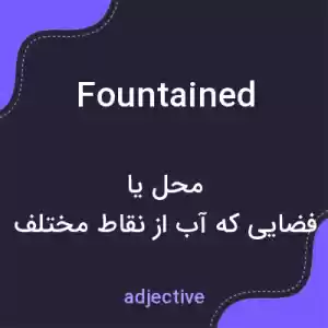 معنی fountained به فارسی معنی fountained به فارسی