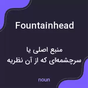 معنی fountainhead به فارسی معنی fountainhead به فارسی
