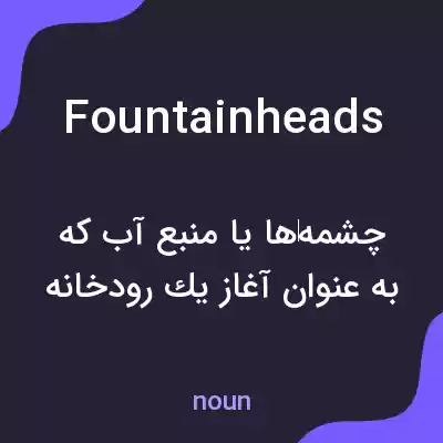 معنی fountainheads به فارسی معنی fountainheads به فارسی