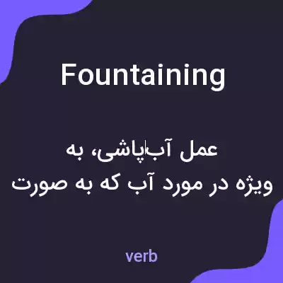 معنی fountaining به فارسی معنی fountaining به فارسی