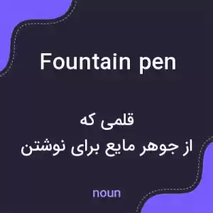 معنی fountain pen به فارسی معنی fountain pen به فارسی