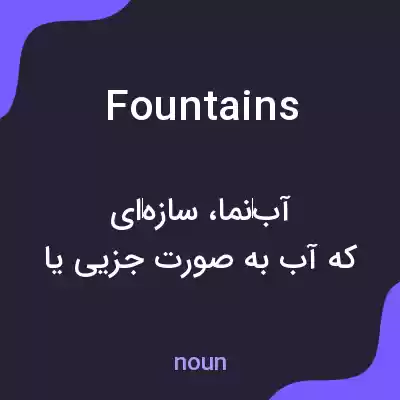 معنی fountains به فارسی معنی fountains به فارسی