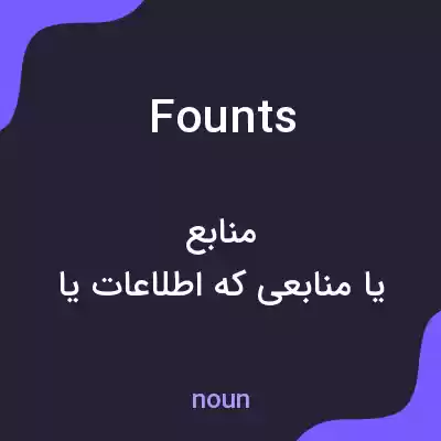 معنی founts به فارسی معنی founts به فارسی