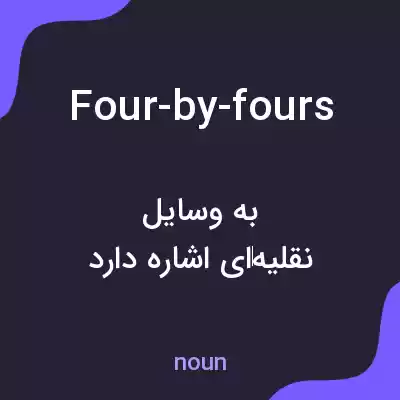 معنی four-by-fours به فارسی معنی four-by-fours به فارسی