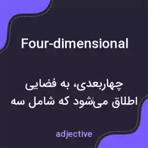 معنی four-dimensional به فارسی معنی four-dimensional به فارسی