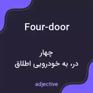معنی four-door به فارسی معنی four-door به فارسی