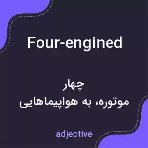 معنی four-engined به فارسی معنی four-engined به فارسی