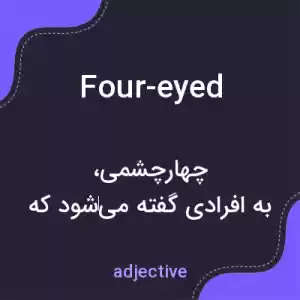 معنی four-eyed به فارسی معنی four-eyed به فارسی