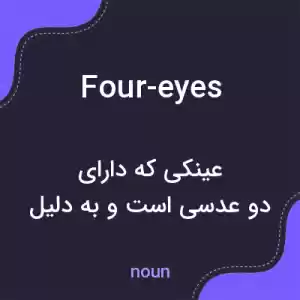 معنی four-eyes به فارسی معنی four-eyes به فارسی