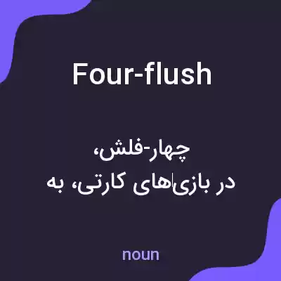 معنی four-flush به فارسی معنی four-flush به فارسی