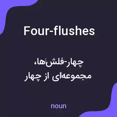 معنی four-flushes به فارسی معنی four-flushes به فارسی