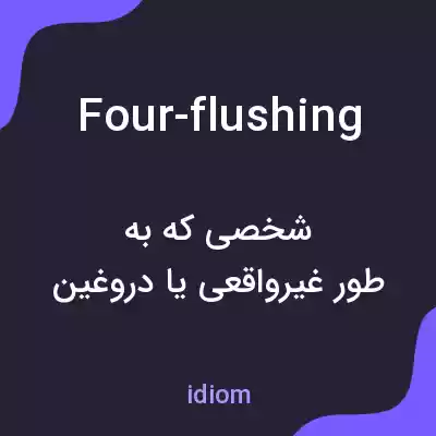 معنی four-flushing به فارسی معنی four-flushing به فارسی