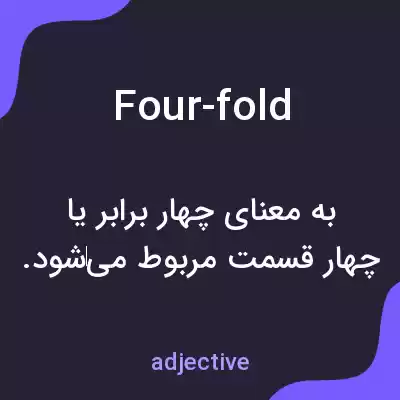 معنی four-fold به فارسی معنی four-fold به فارسی