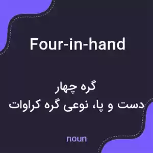 معنی four-in-hand به فارسی معنی four-in-hand به فارسی