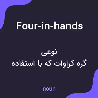 معنی four-in-hands به فارسی معنی four-in-hands به فارسی