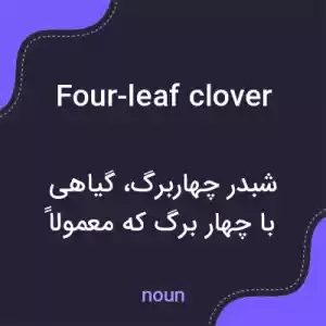 معنی four-leaf clover به فارسی معنی four-leaf clover به فارسی