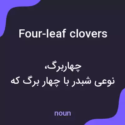 معنی four-leaf clovers به فارسی معنی four-leaf clovers به فارسی