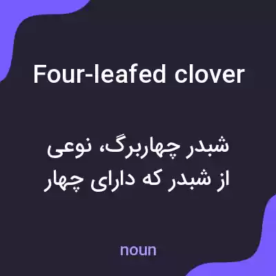 معنی four-leafed clover به فارسی معنی four-leafed clover به فارسی