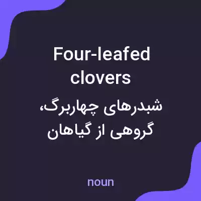 معنی four-leafed clovers به فارسی معنی four-leafed clovers به فارسی