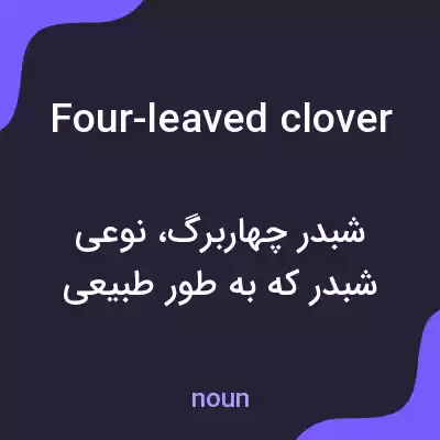 معنی four-leaved clover به فارسی معنی four-leaved clover به فارسی