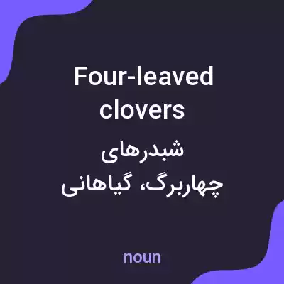 معنی four-leaved clovers به فارسی معنی four-leaved clovers به فارسی