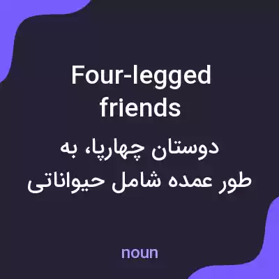 معنی four-legged friends به فارسی معنی four-legged friends به فارسی