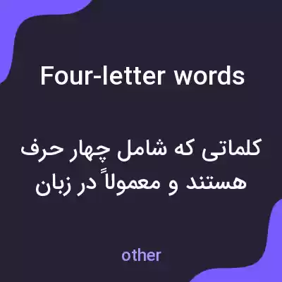 معنی four-letter words به فارسی معنی four-letter words به فارسی