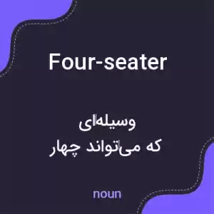 معنی four-seater به فارسی معنی four-seater به فارسی