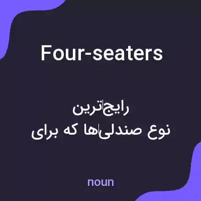 معنی four-seaters به فارسی معنی four-seaters به فارسی