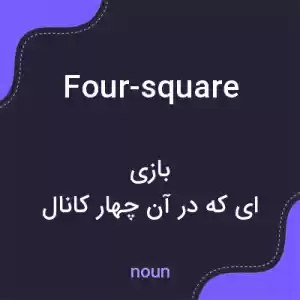 معنی four-square به فارسی معنی four-square به فارسی