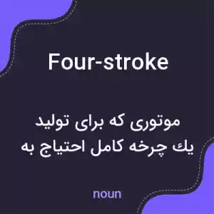 معنی four-stroke به فارسی معنی four-stroke به فارسی