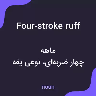 معنی four-stroke ruff به فارسی