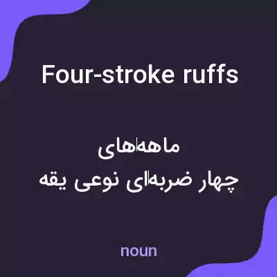 معنی four-stroke ruffs به فارسی