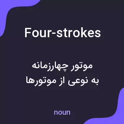 معنی four-strokes به فارسی معنی four-strokes به فارسی