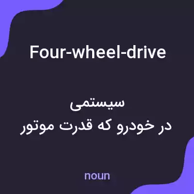 معنی four-wheel-drive به فارسی معنی four-wheel-drive به فارسی