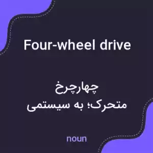 معنی four-wheel drive به فارسی معنی four-wheel drive به فارسی