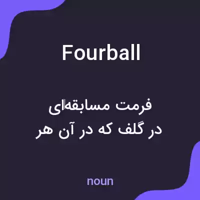 معنی fourball به فارسی معنی fourball به فارسی