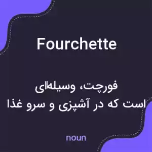 معنی fourchette به فارسی معنی fourchette به فارسی