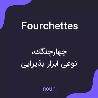 معنی fourchettes به فارسی معنی fourchettes به فارسی