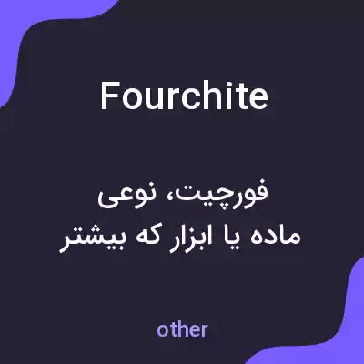 معنی fourchite به فارسی معنی fourchite به فارسی