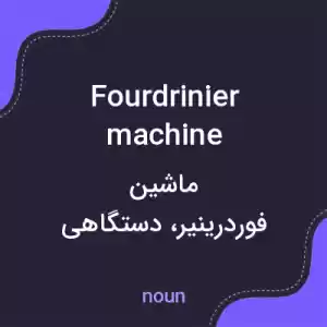 معنی fourdrinier machine به فارسی معنی fourdrinier machine به فارسی