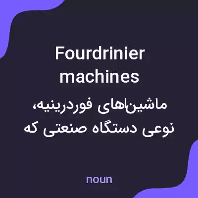 معنی fourdrinier machines به فارسی معنی fourdrinier machines به فارسی