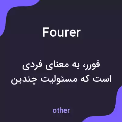 معنی fourer به فارسی