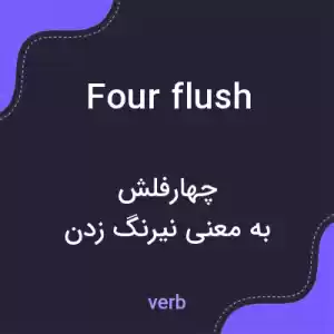 معنی four flush به فارسی معنی four flush به فارسی