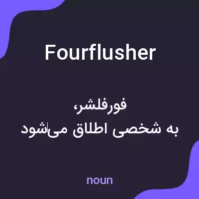 معنی fourflusher به فارسی