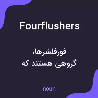 معنی fourflushers به فارسی معنی fourflushers به فارسی