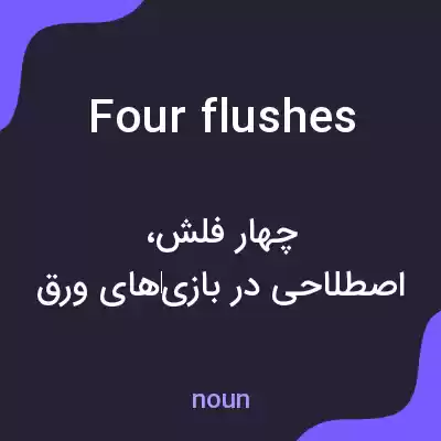 معنی four flushes به فارسی معنی four flushes به فارسی