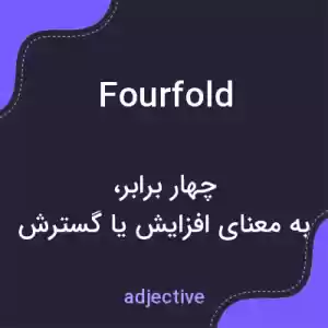 معنی fourfold به فارسی معنی fourfold به فارسی